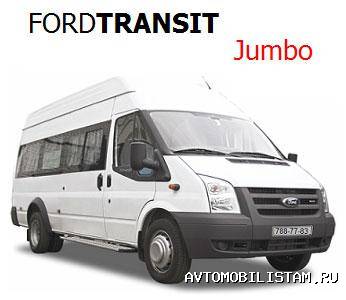Ford Transit Jumbo (18+1) - фото