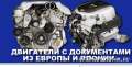 Контрактные двигатели бу двигатель б.у. с документами б/у кузов ремонт двигателя б у