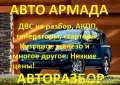 Запчасти на Японские и Европейские авто