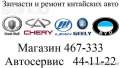 Запчасти и ремонт китайских авто. Chery, Great Wall, Lifan, Geely, BYD, Hafei, FAW, Vortex, Haima!