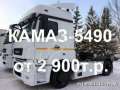 Продажа седельных тягачей КАМАЗ-5490