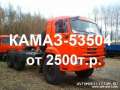 Седельный тягач КАМАЗ-53504 от 2,5млн. руб. ТПК АВТОСПЕЦТЕХНИКА.