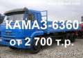 Бортовой автомобиль КАМАЗ-6360 (15.6 тонн, борт 7.8м, 6х4, 400л.с.) от 2,7млн. руб.