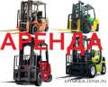Аренда погрузчиков