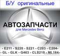запчасти б/у для Мерседес