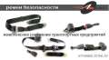 ремни безопасности