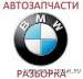 Автозапчасти разборка BMW БМВ PARTSDOM