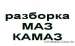 б/у запчасти МАЗ, КАМАЗ