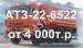 Топливозаправщик АТЗ-22 на шасси КАМАЗ -6522(6х6)